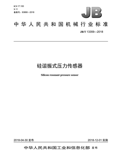 JB/T 13359-2018硅谐振式压力传感器