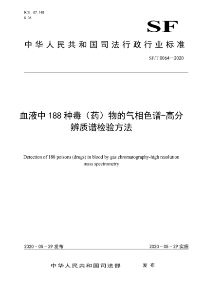 SF/T 0064-2020血液中188种毒(药)物的气相色谱-高分辨质谱检验方法