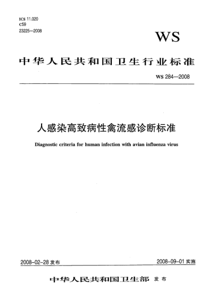 WS 284-2008人感染高致病性禽流感诊断raybet雷电竞电竞app下载地址