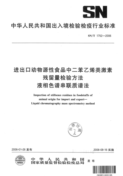 SN/T 1752-2006进出口动物源性食品中二苯乙烯类激素残留量检测方法液相色谱串联质谱法