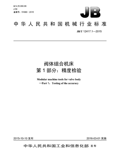 JB/T 12417.1-2015阀体组合机床.第1部分:精度检验
