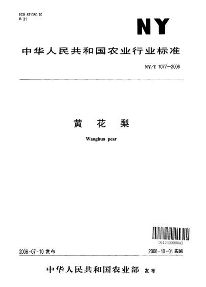 NY/T 1077-2006黄花梨