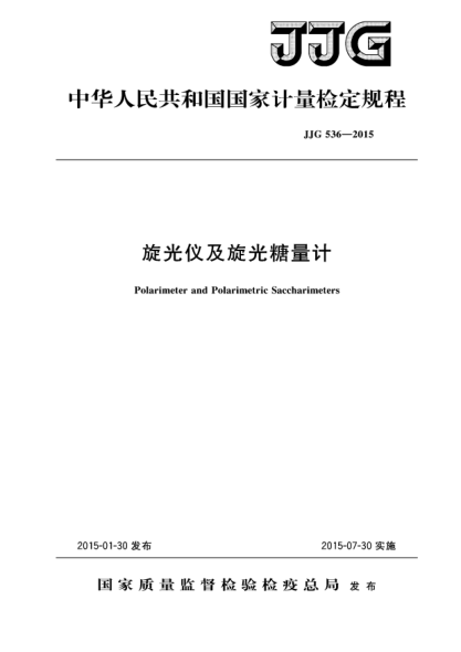 JJG 536-2015旋光仪及旋光糖量计检定规程