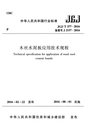 JGJ/T 377-2016木丝水泥板应用技术规程
