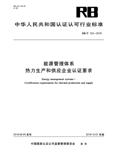 RB/T 123-2018能源管理体系  热力生产和供应企业认证要求