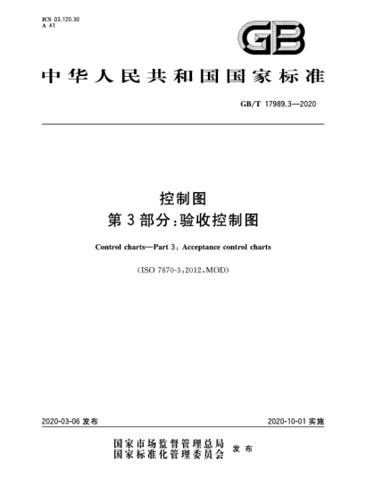GB/T 17989.3-2020控制图  第3部分:验收控制图