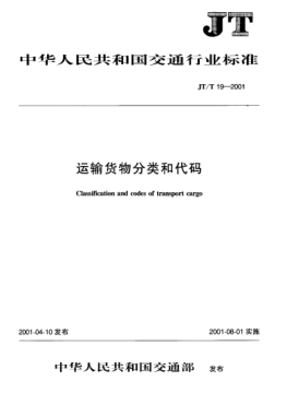 JT/T 19-2001运输货物分类和代码Classification and codes of transport cargo