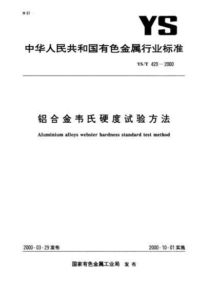 YS/T 420-2000铝合金韦氏硬度试验方法Aluminium alloys webster hardness standard test method