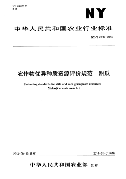 NY/T 2388-2013农作物优异种质资源评价规范 甜瓜