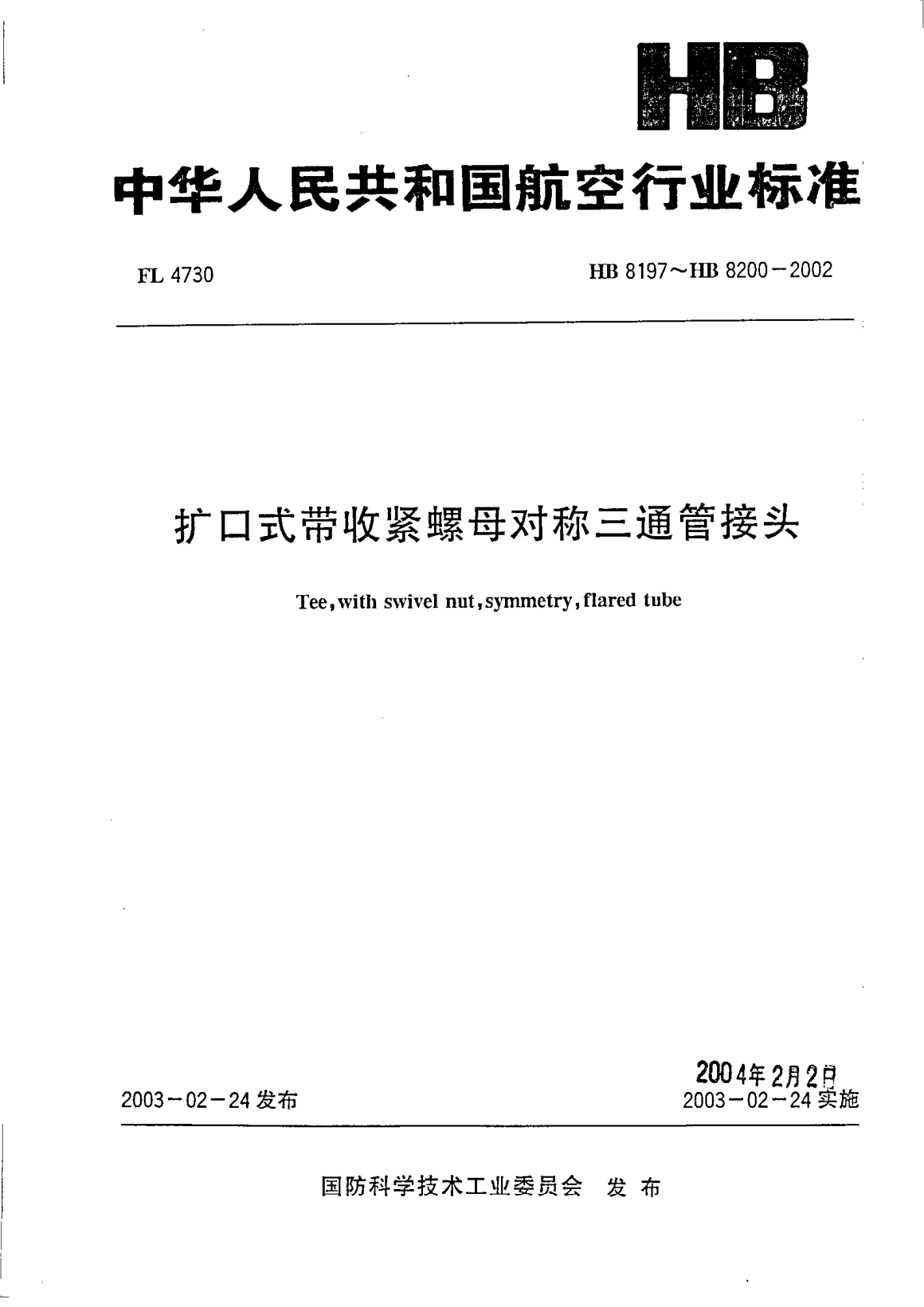 HB 8197-2002扩口式带收紧螺母对称三通管接头(8197)