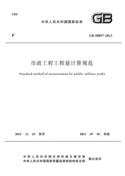 GB 50857-2013市政工程工程量计算规范