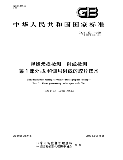 GB/T 3323.1-2019焊缝无损检测  射线检测  第1部分:X和伽玛射线的胶片技术