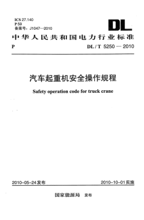 DL/T 5250-2010汽车起重机安全操作规程