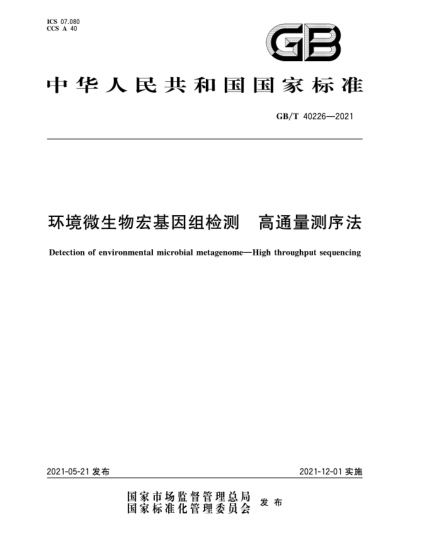 GB/T 40226-2021环境微生物宏基因组检测  高通量测序法