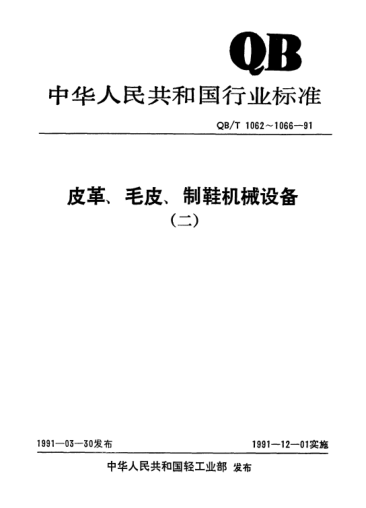 QB/T 1066-1991布面胶鞋成型流水线