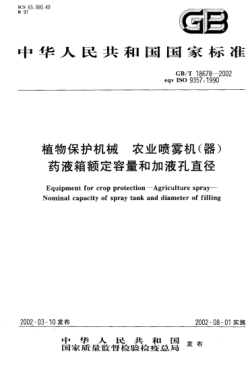 GB/T 18678-2002植物保护机械  农业喷雾机(器)药液箱额定容量和加液孔直径Equipment for crop protection--Agriculture spray-Nominal capacity of spray tank and diameter of filling