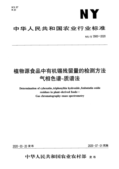 NY/T 3565-2020植物源食品中有机锡残留量的检测方法  气相色谱-质谱法