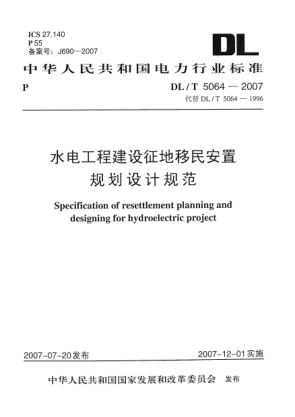 DL/T 5064-2007水电工程建设征地移民安置规划设计规范