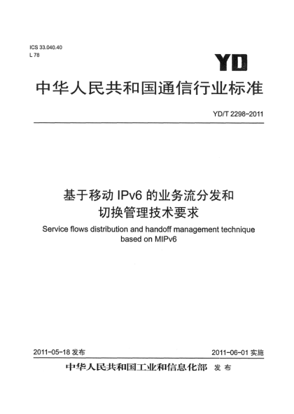 YD/T 2298-2011基于移动IPv6的业务流分发和切换管理技术要求