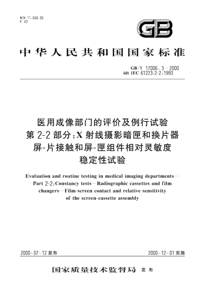 GB/T 17006.3-2000医用成像部门的评价及例行试验  第2-2部分:X射线摄影暗匣和换片器--屏--片接触和屏--匣组件相对灵敏度稳定性试验Evaluation and routine testing in medical imaging departments--Part 2-2:Constancy tests--Radiographic cassettes and film changers--Film-screen contact and relative sensitivity of
