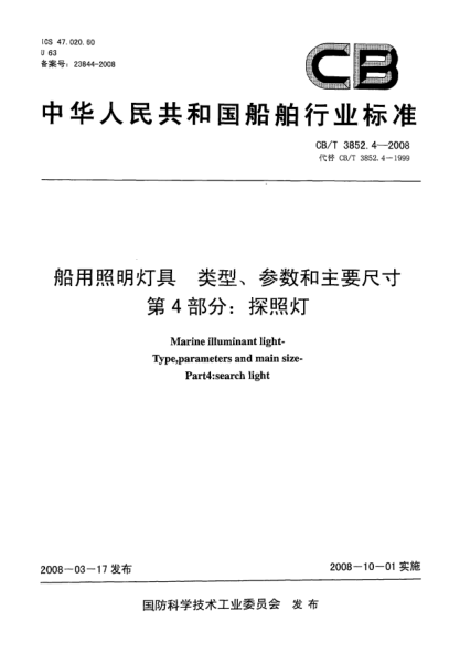 CB/T 3852.4-2008船用照明灯具类型、参数和主要尺寸第4部分：探照灯