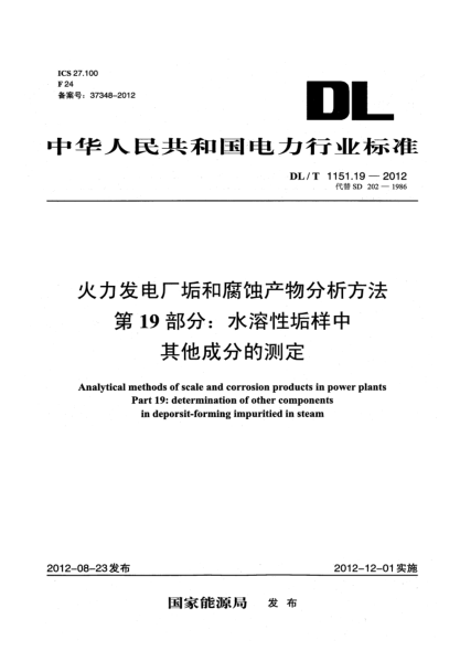 DL/T 1151.19-2012火力发电厂垢和腐蚀产物分析方法.第19部分：水溶性垢样中其它成分的测定