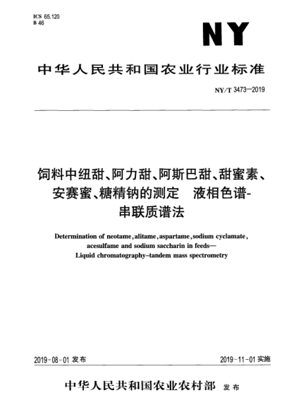 NY/T 3473-2019饲料中纽甜、阿力甜、阿斯巴甜、甜蜜素、安赛蜜、糖精钠的测定  液相色谱-串联质谱法