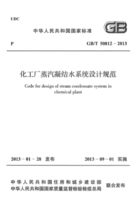 GB/T 50812-2013化工厂蒸汽凝结水系统设计规范