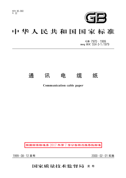 GB/T 7970-1999通讯电缆纸