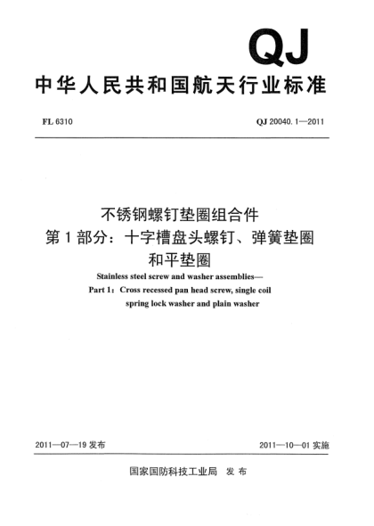 QJ 20040.1-2011不锈钢螺钉垫圈组合件.第1部分：十字槽盘头螺钉、弹簧垫圈和平垫圈