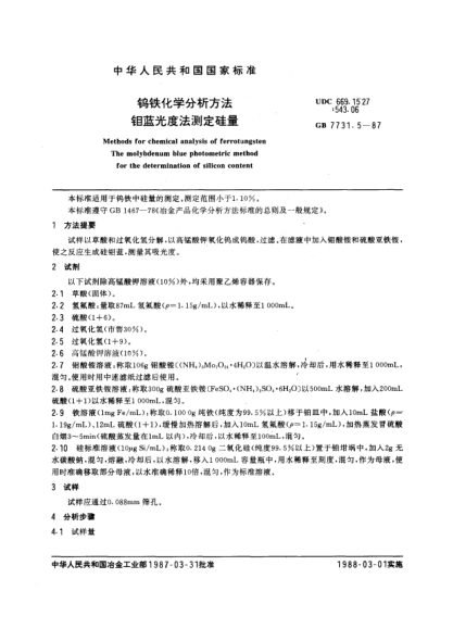 GB/T 7731.5-1987钨铁化学分析方法  钼蓝光度法测定硅量