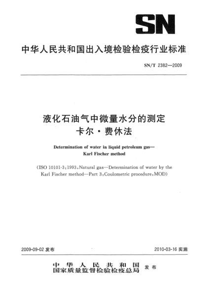 SN/T 2382-2009液化雷竞技世界杯手机登录气中微量水分的测定 卡尔·费休法Determination of water in liquid petroleum gas—Karl Fischer method