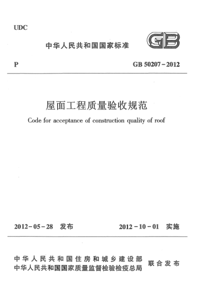 GB 50207-2012屋面工程质量验收规范Code for acceptance of construction quality of roof
