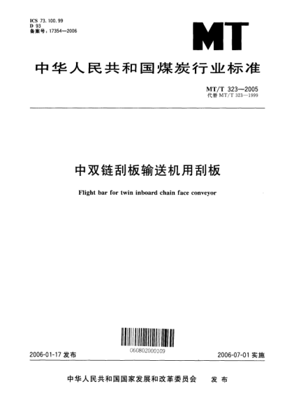 MT/T 323-2005中双链刮板输送机用刮板Flight bar for twin inboard chain face conveyor