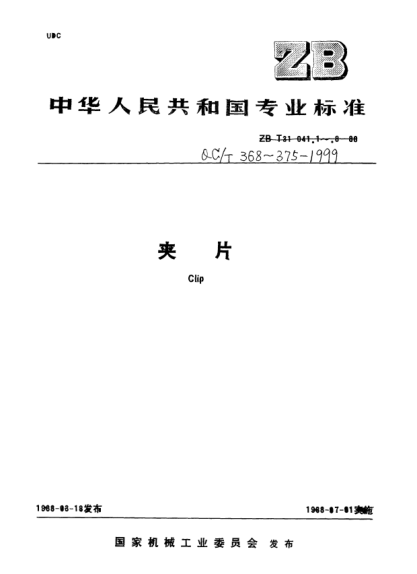 QC/T 372-1999焊接式单头夹片