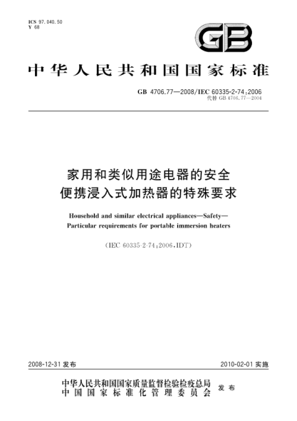 GB 4706.77-2008家用和类似用途电器的安全.便携浸入式加热器的特殊要求