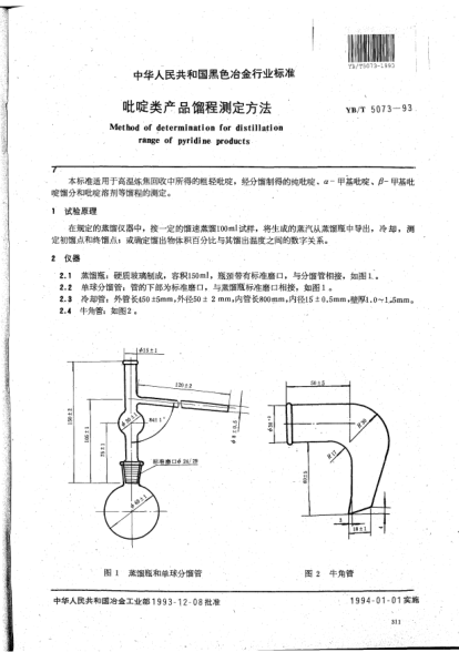 YB/T 5073-1993吡啶类产品馏程测定方法Method of determination for distillation range of pyridine products