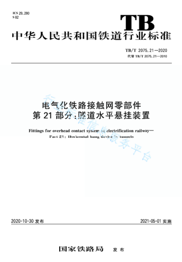 TB/T 2075.21-2020电气化铁路接触网零部件 第21部分：隧道水平悬挂装置