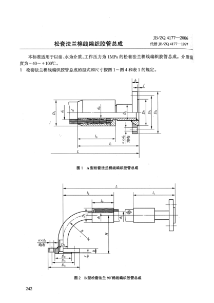 JB/ZQ 4177-2006松套法兰棉线编织胶管总成