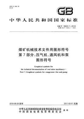 GB/T 18024.7-2010煤矿机械技术文件用图形符号 第7部分：压气机、通风机和泵图形符号Graphical symbols for the technical documentation of coal mine machinery—Part 7:Graphical symbols for compressor fan and pump