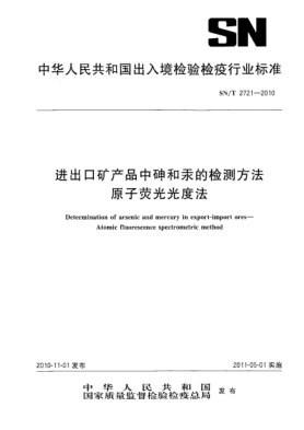 SN/T 2721-2010进出口矿产品中砷和汞的检测方法 原子荧光光度法