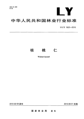 LY/T 1922-2010核桃仁 Walnut kernel