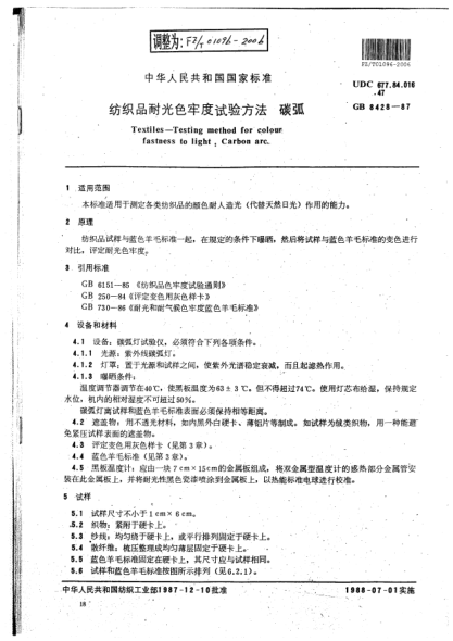 FZ/T 01096-2006纺织品耐光色牢度试验方法:碳弧