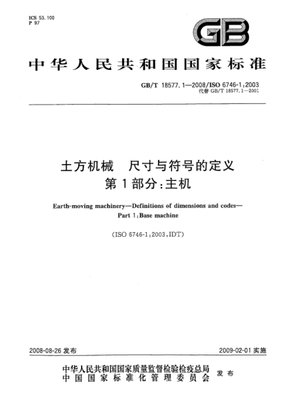 GB/T 18577.1-2008土方机械.尺寸与符号的定义.第1部分:主机