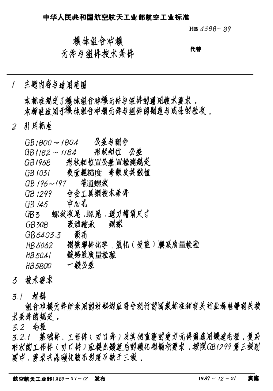 HB 4388-1989模体组合冲模元件与组件技术条件