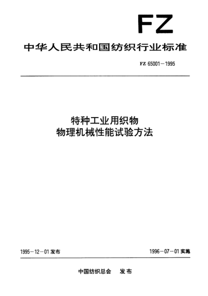 FZ/T 65001-1995特种工业用织物  物理机械性能试验方法