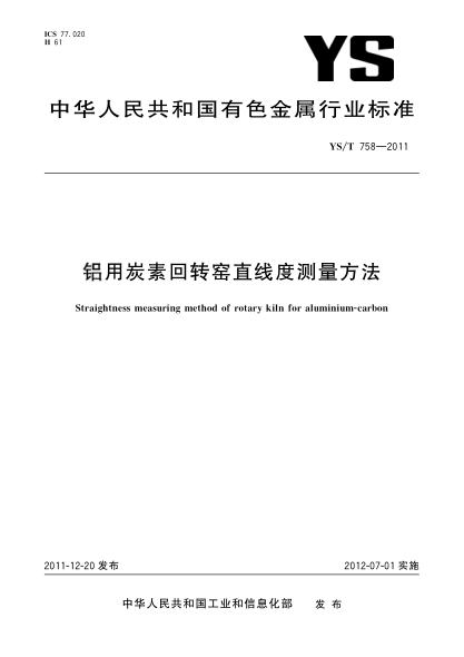 YS/T 758-2011铝用炭素回转窑直线度测量方法Straightness measuring method of rotary kiln for aluminium-carbon