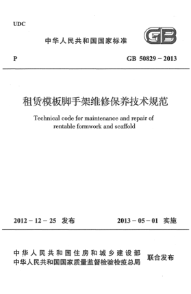 GB 50829-2013租赁模板脚手架维修保养技术规范