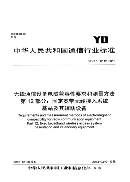 YD/T 1312.12-2012无线通信设备电磁兼容性要求和测量方法 第12部分：固定宽带无线接入系统 基站及其辅助设备