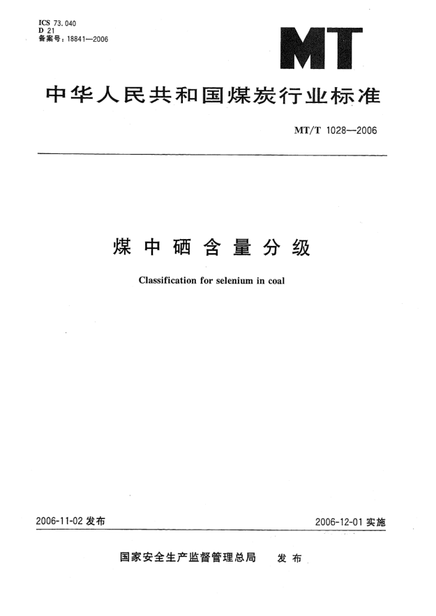 MT/T 1028-2006煤中硒含量分级
